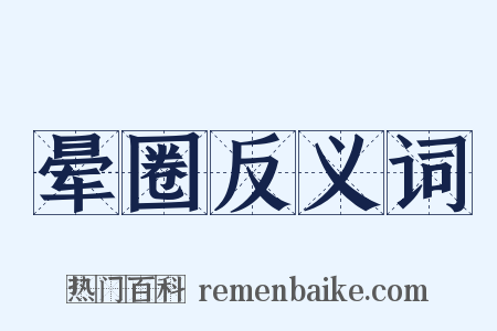 晕圈反义词是什么意思的图片